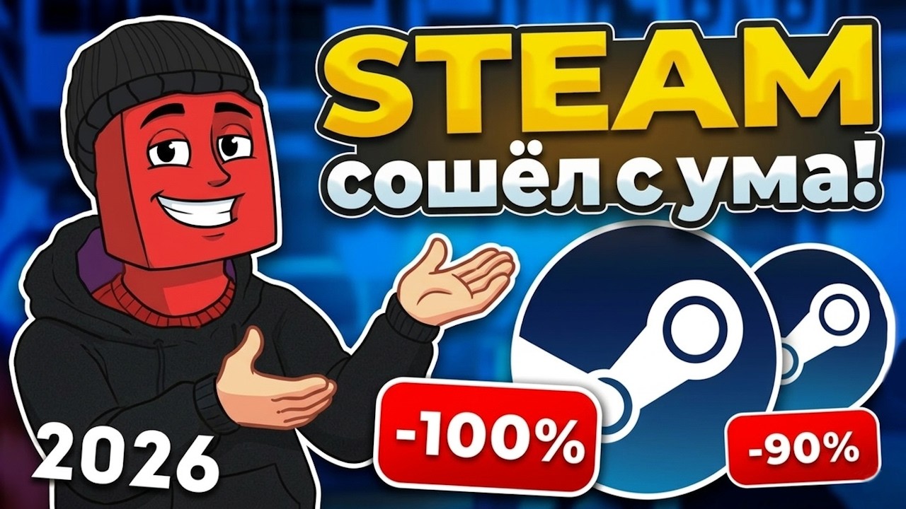 Лучшие игры в STEAM со скидками до -100% прямо сейчас!🔥