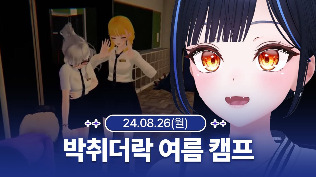 [240826] 박취더락 여름 캠프 - 릴파 다시보기