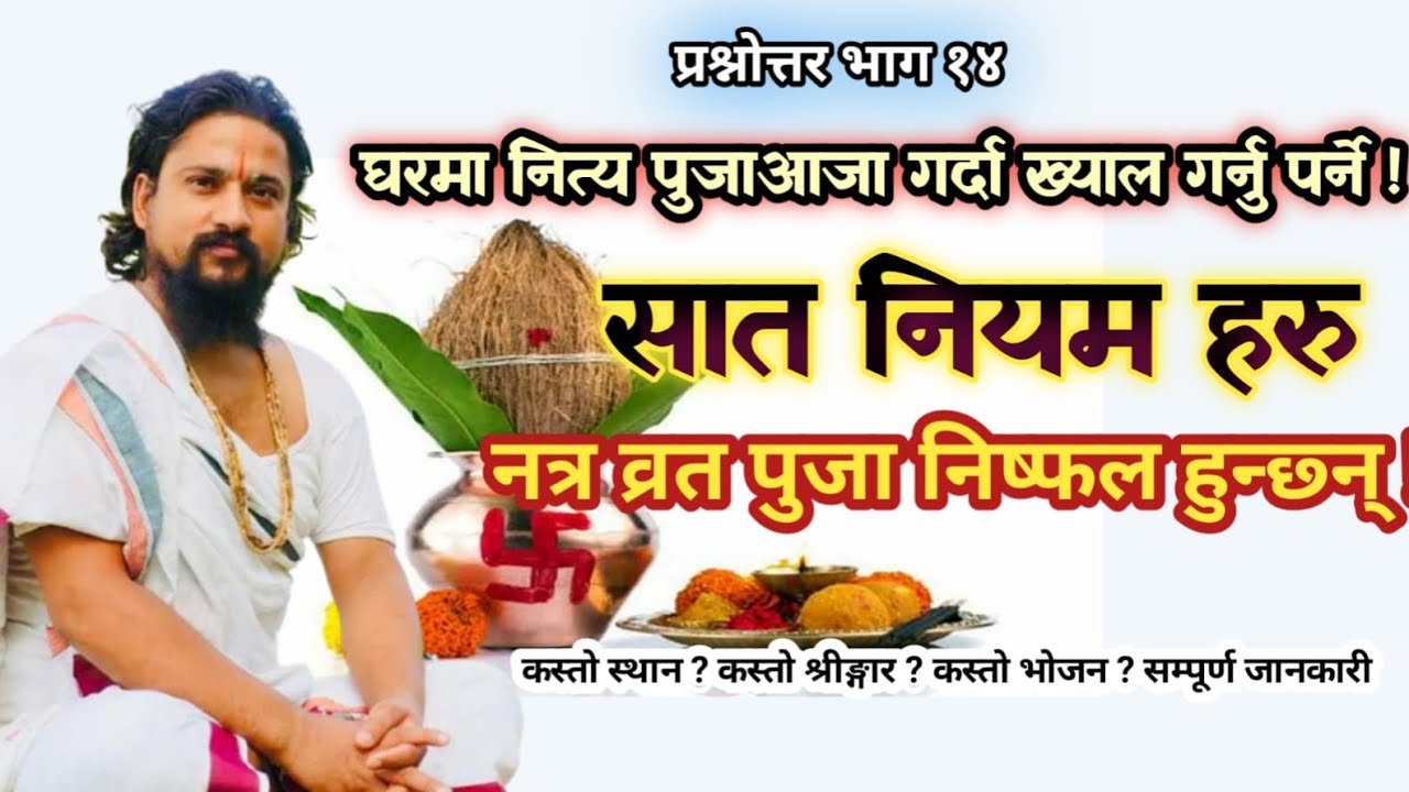 आफ्नो घरमा भएको पुजा घरमा नित्य पुजाआजा गर्दा ख्याल गर्नु पर्ने नियम हरु !