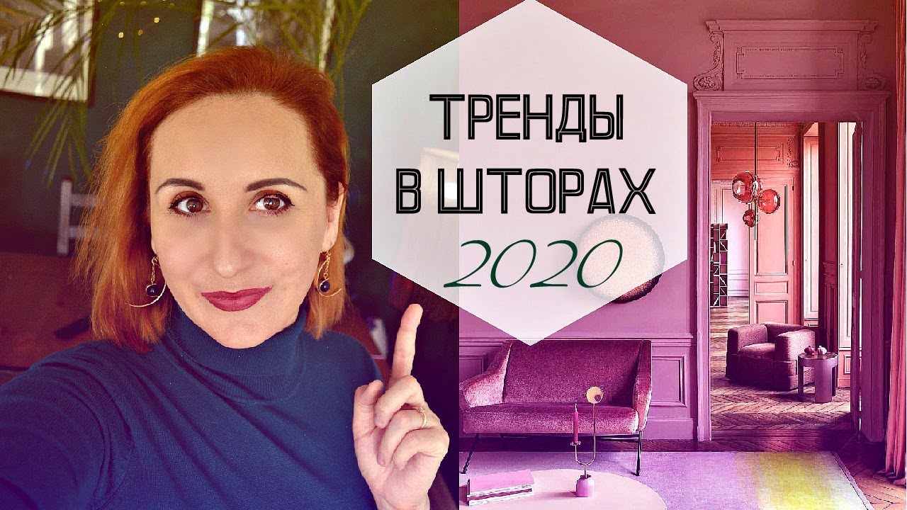 Тренды в шторах 2020. Какие выбрать шторы?