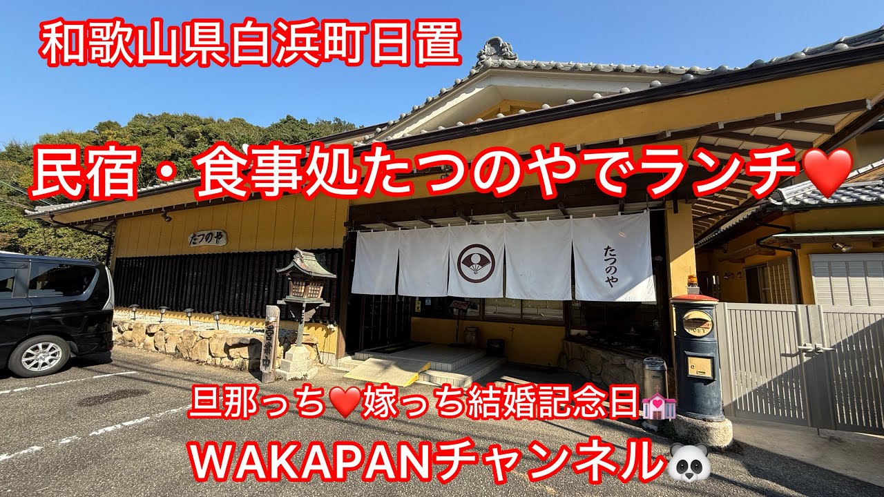 和歌山県白浜町日置　民宿・食事処たつのやでランチ❤️WAKAPANチャンネル🐼