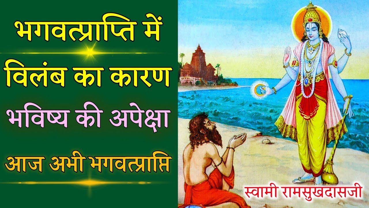 भगवत प्राप्ति में भविष्यकी अपेक्षा नहीं🙏स्वामीरामसुखदासजी bhagwat prapti me bhavisy ki apeksha nahi