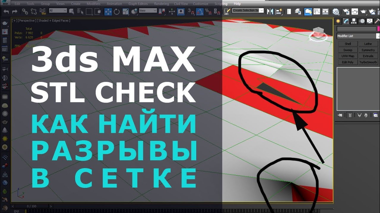3ds max. Модификатор Stl Check находит разрывы в сетке
