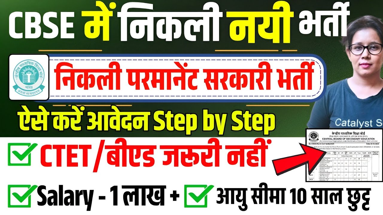 📢CBSE में निकली बिना CTET/BED सरकारी शिक्षक भर्ती | CBSE Recruitment 2025 | Catalyst soni 