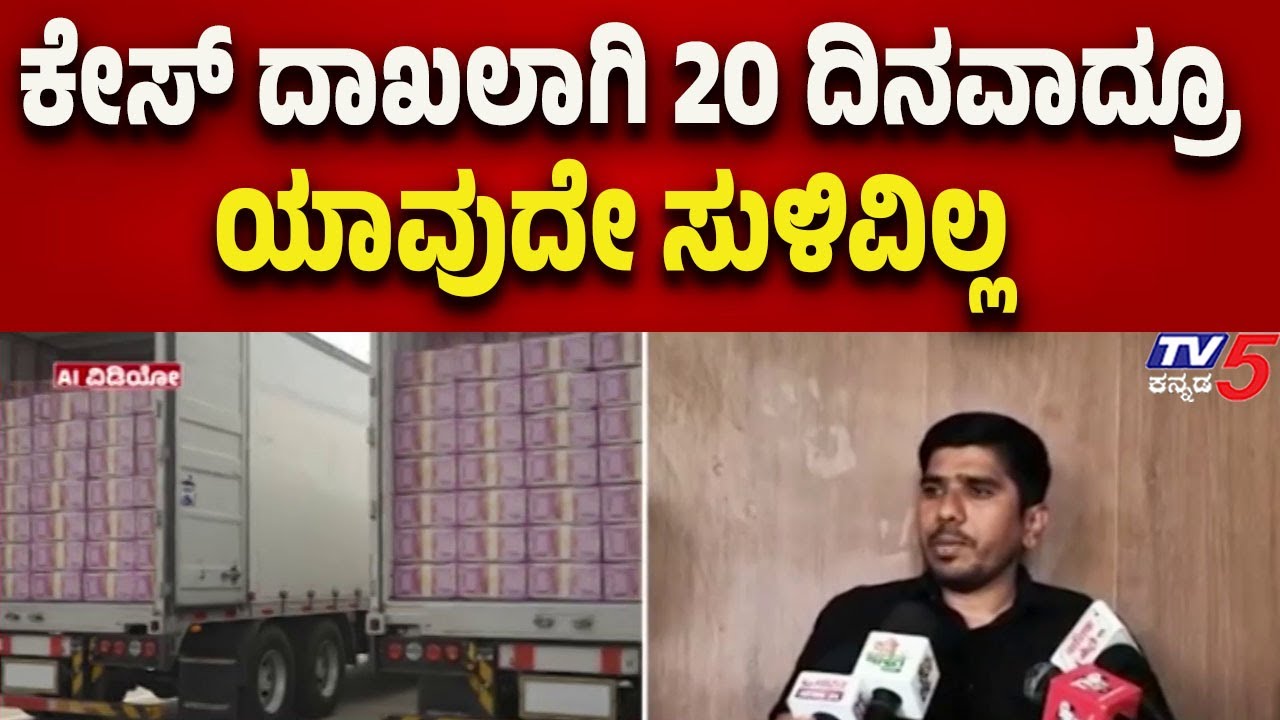 Chorla Ghat ₹400 Crore Robbery Case: ಕೇಸ್ ದಾಖಲಾಗಿ 20 ದಿನವಾದ್ರೂ ಯಾವುದೇ ಸುಳಿವಿಲ್ಲ..!