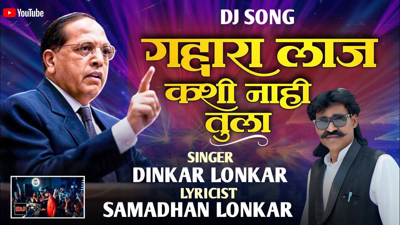 DJ SONG | गद्दारा लाज कशी नाही तुला | Dinkar Lonkar Dj Song | Jay Bhim #djsong #djremix