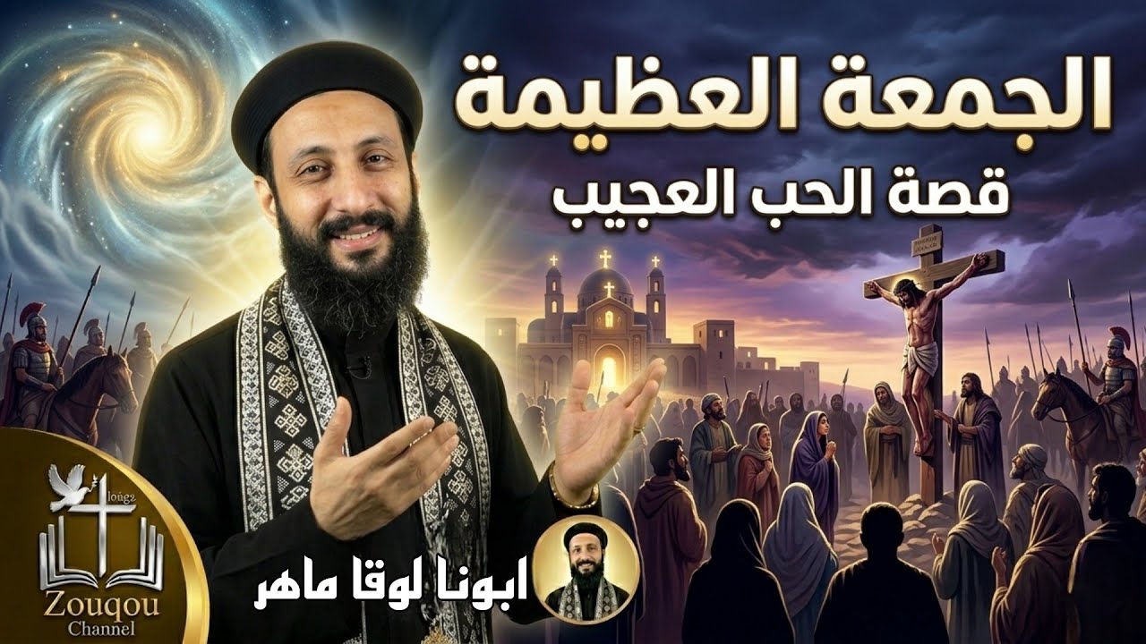 ماذا حدث للمسيح على الصليب؟ الحقيقة الكاملة في الجمعة العظيمة ابونا لوقا ماهر 