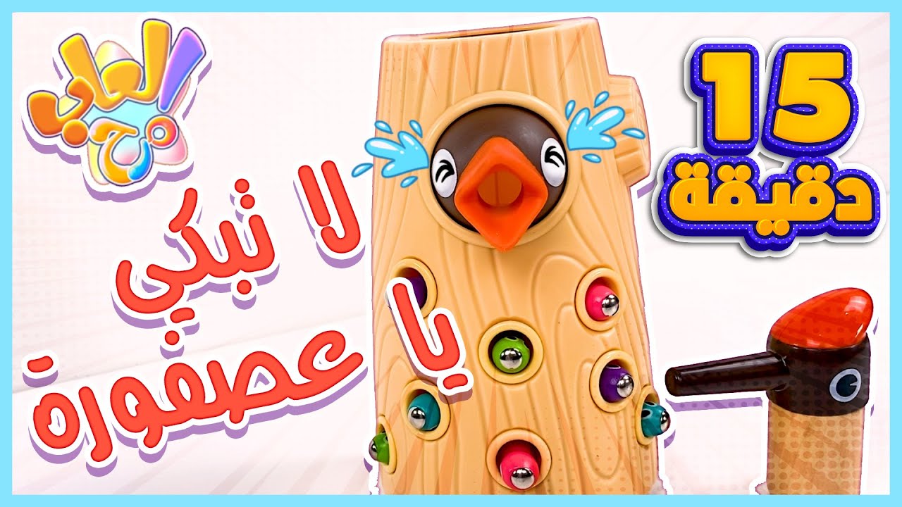 حلقة هيا لنعطم العصافير ديدان ملونة ومجموعة من حلقات العب معنا | قناة العاب مرح