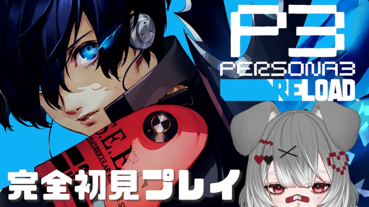 【 #ペルソナ3リロード】#8　試験を乗り越えた先に待っているはずのご褒美は…！？【 #完全初見プレイ】