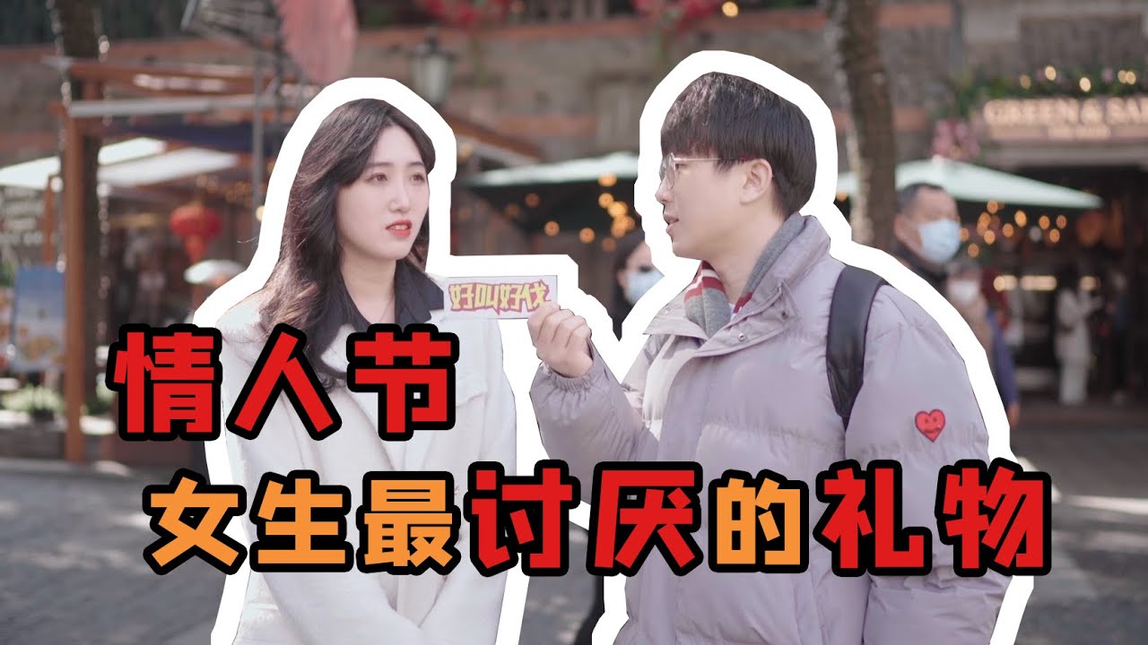 女生最討厭的情人節禮物是什麼？ | 好叫好伐