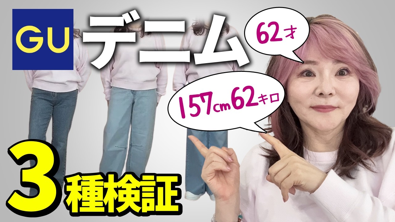 GUデニム3種比較！体型別おススメ解説あります。着痩せするのはどれ？