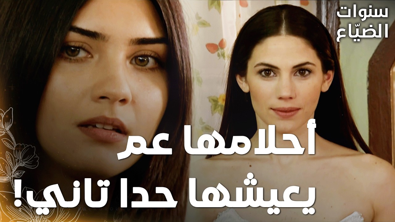 مسلسل سنوات الضياع |مقطع من الحلقة 133 | لميس لما شافت أصلي بفستان العرس انهزّت من جوّا!