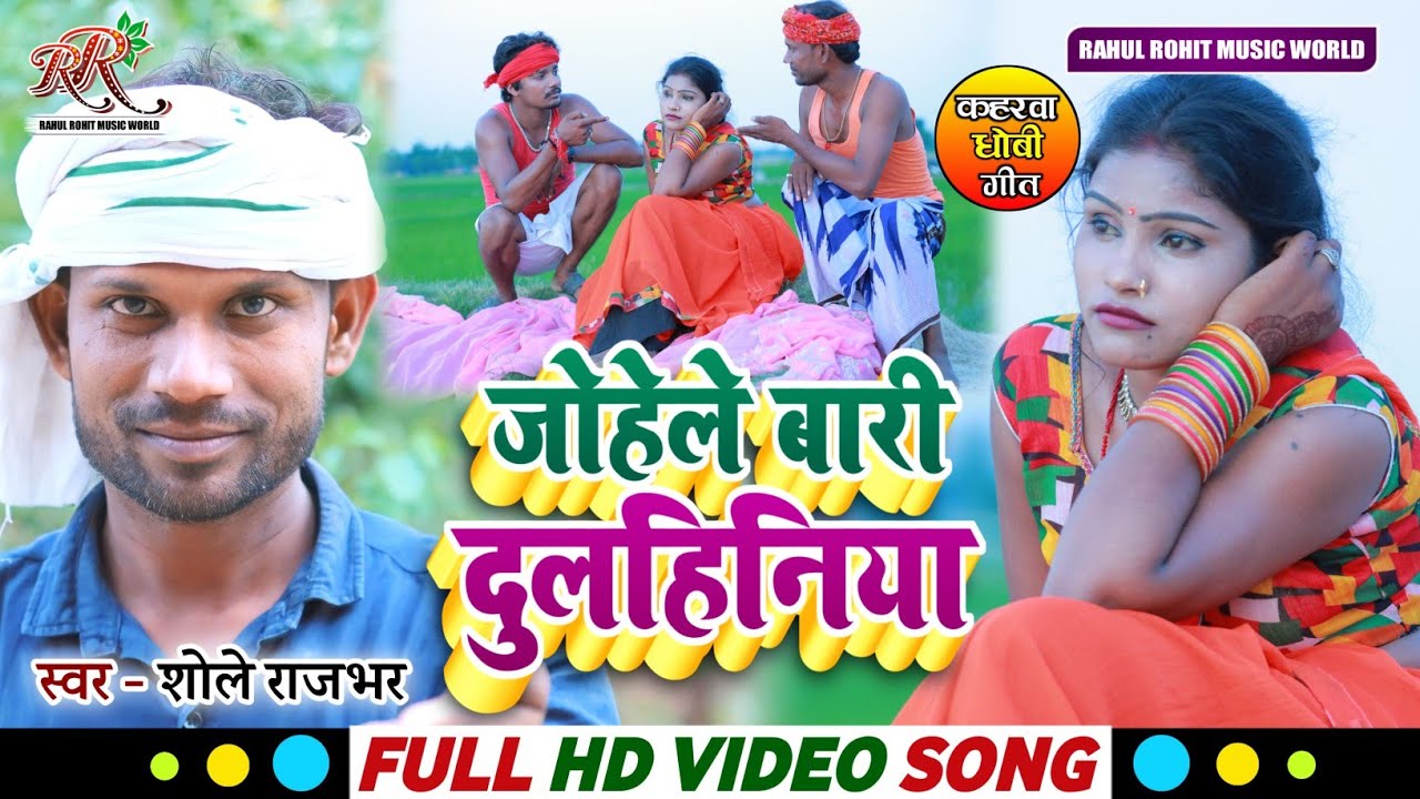 #video | सुपरहिट #कहरवा गीत Johele Bari Dulahiniya | जोहेले बारी दुलहिनिया | #Shole_Rajbhar