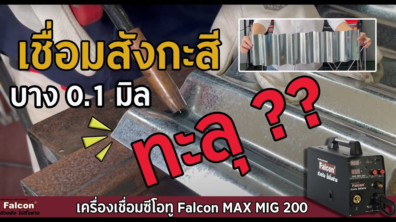 ลองหน่อย เชื่อมสังกะสี บาง 0.1 มิล ทะลุเปล่า กับ Falcon MAX MIG 200