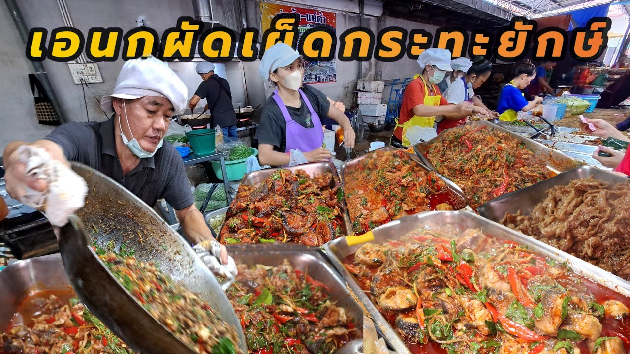 ขายโคตรดี‼️เอนกผัดเผ็ดกระทะยักษ์ ร้านเด็ดกว่า 50 เมนูคนรุมแน่นร้าน