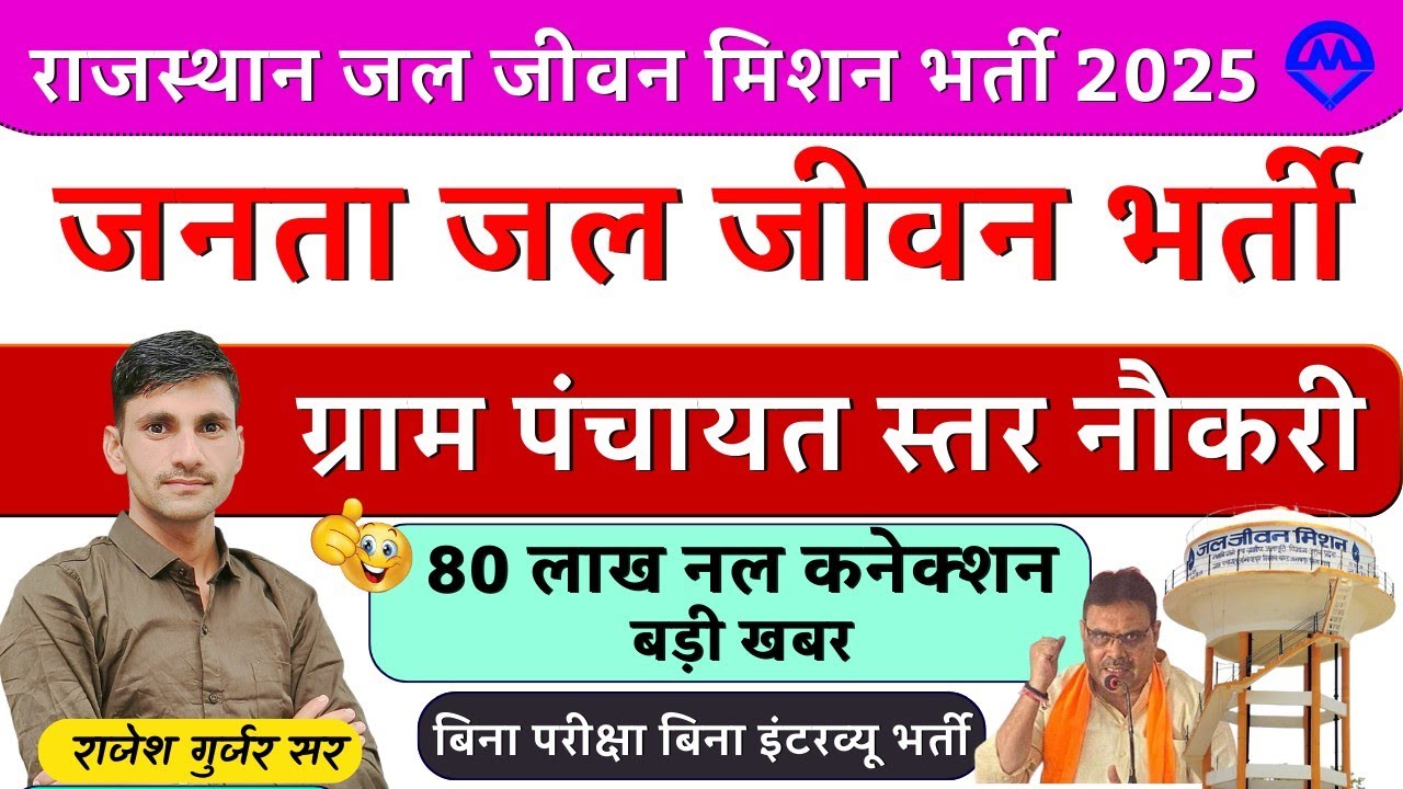 Rajasthan Jal Jivan Mission Bharti 2025 | जनता जल जीवन मिशन भर्ती जल्द शुरू होगी | Kdi Rojgar 