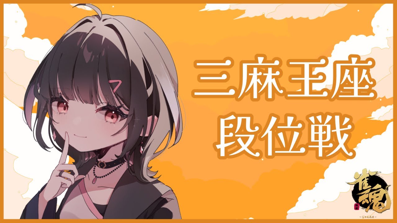 【雀魂段位戦】双聖戦出場ぎりぎりのラインなので頑張ってポイント盛ろう！（5分ディレイあり）