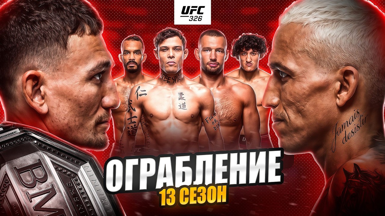 Ограбление (прогнозы) UFC 326: Макс Холлоуэй, Чарльз Оливейра, Кайо Борральо, Ренье Де Риддер