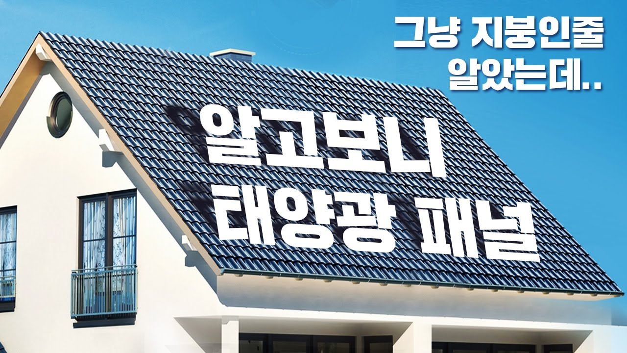 마감재야? 태양광 패널이야? 지붕 일체형 태양광 패널 대.공.개! +) 끝까지 보면 신박템 더 있어요 🏠고홈TV