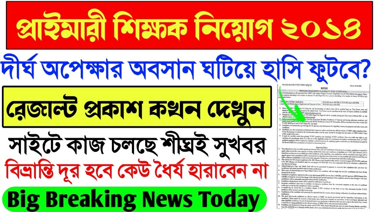 Primary TET 2014 Interview result।Primary TET 2014 Merit List news।Primary 2014 Interview result।