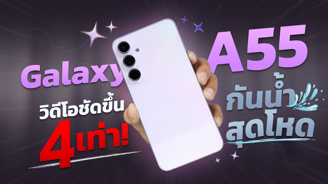 รีวิว Samsung Galaxy A55 มือถือรุ่นใหม่!! กล้องวิดีโอโหดขึ้น 4 เท่า!! กันน้ำแบบของแทร่!!