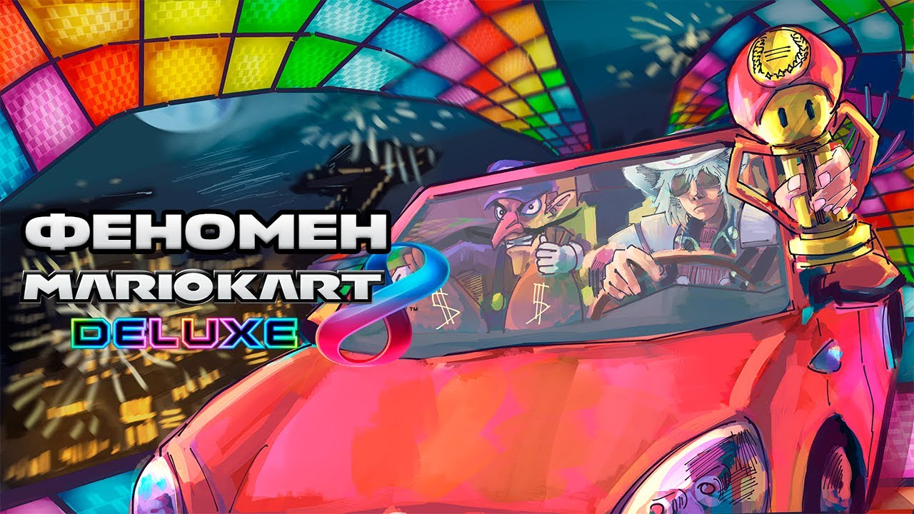 ФЕНОМЕН MARIO KART 8 DELUXE И ЧЕГО ЖДАТЬ ОТ MARIO KART WORLD