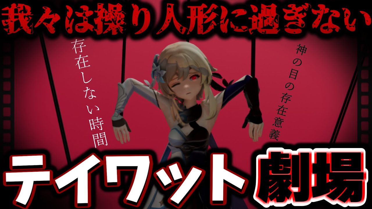 #23 第四の壁、コピーされた世界テイワット劇場！天理がこの世界を創造した理由と鏡と時間、そして神の目の秘密【原神考察/ありす。】
