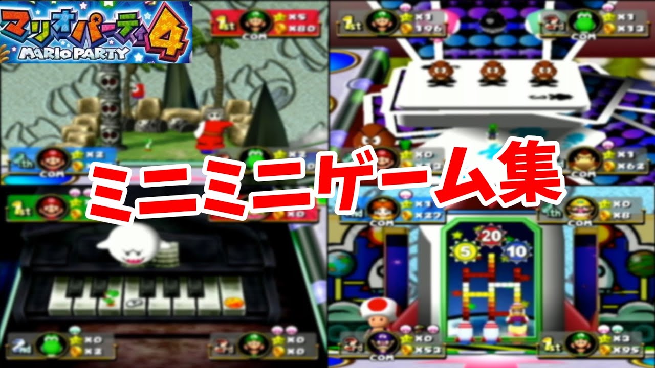 【マリオパーティ4】ミニミニゲーム集!