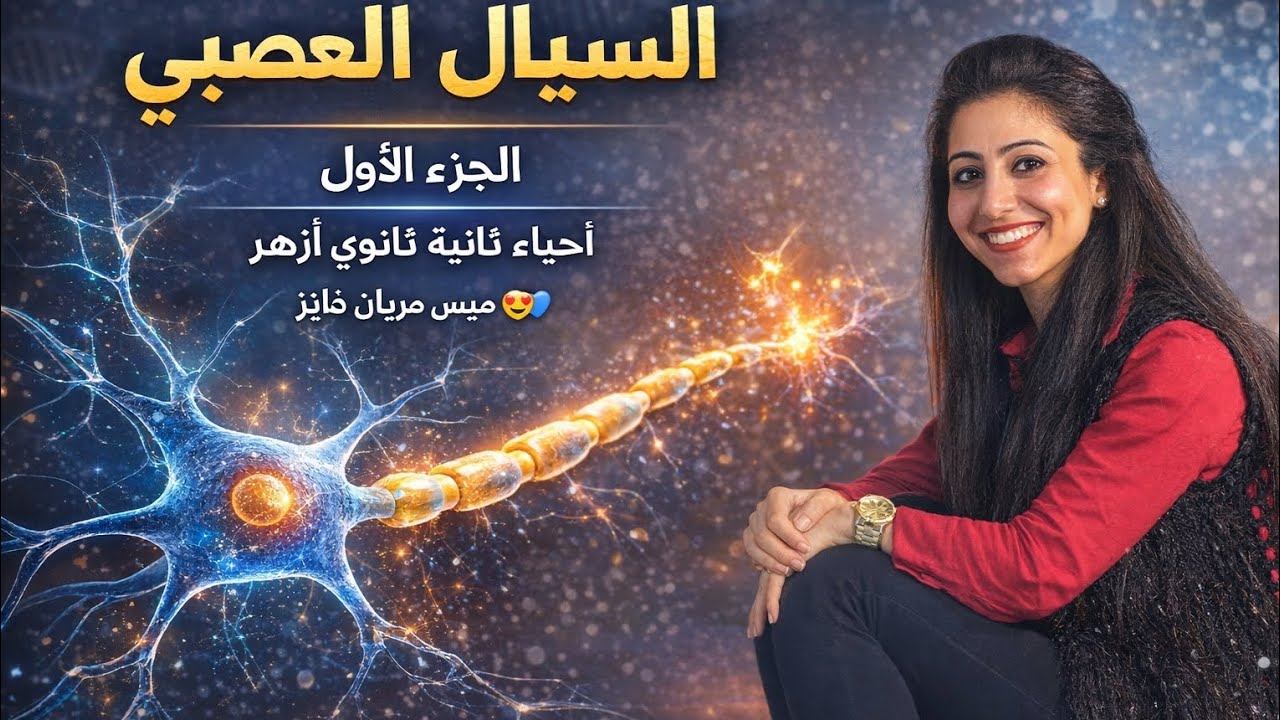 السيال العصبي | الجزء الأول أحياء ثانية ثانوي ازهر مع ميس مريان فايز 💙