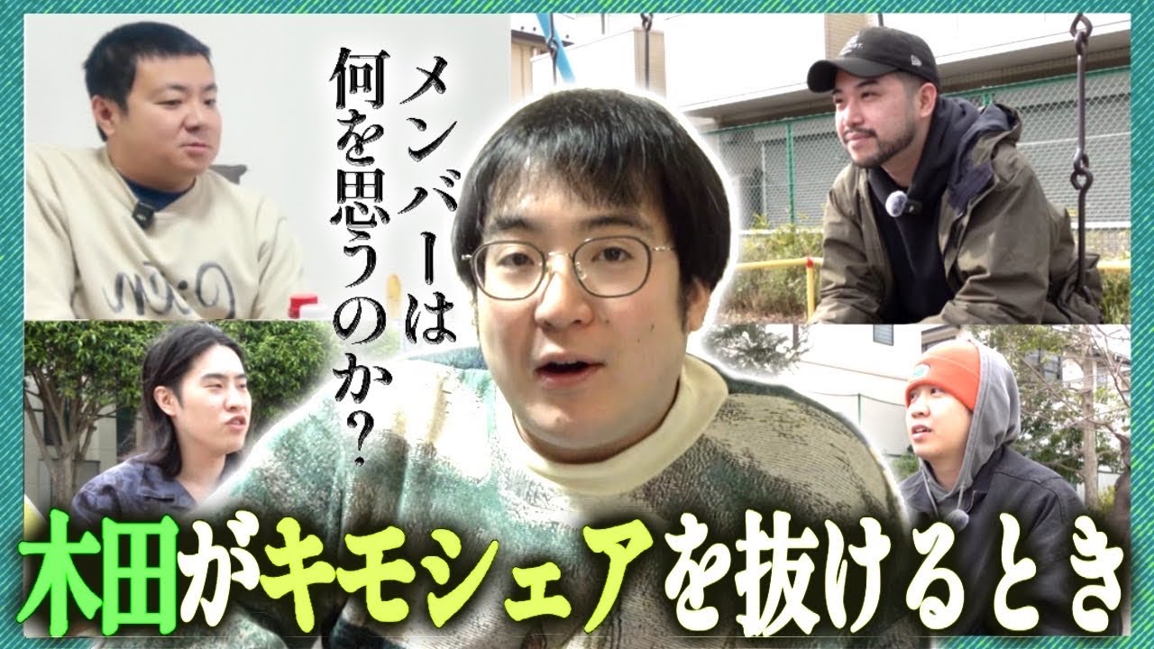 【大事件】ガクヅケ木田が6年住んだキモシェアハウスから抜けた。キモシェアメンバーへのインタビューから全てを紐解く。【レンタルぶさいく】
