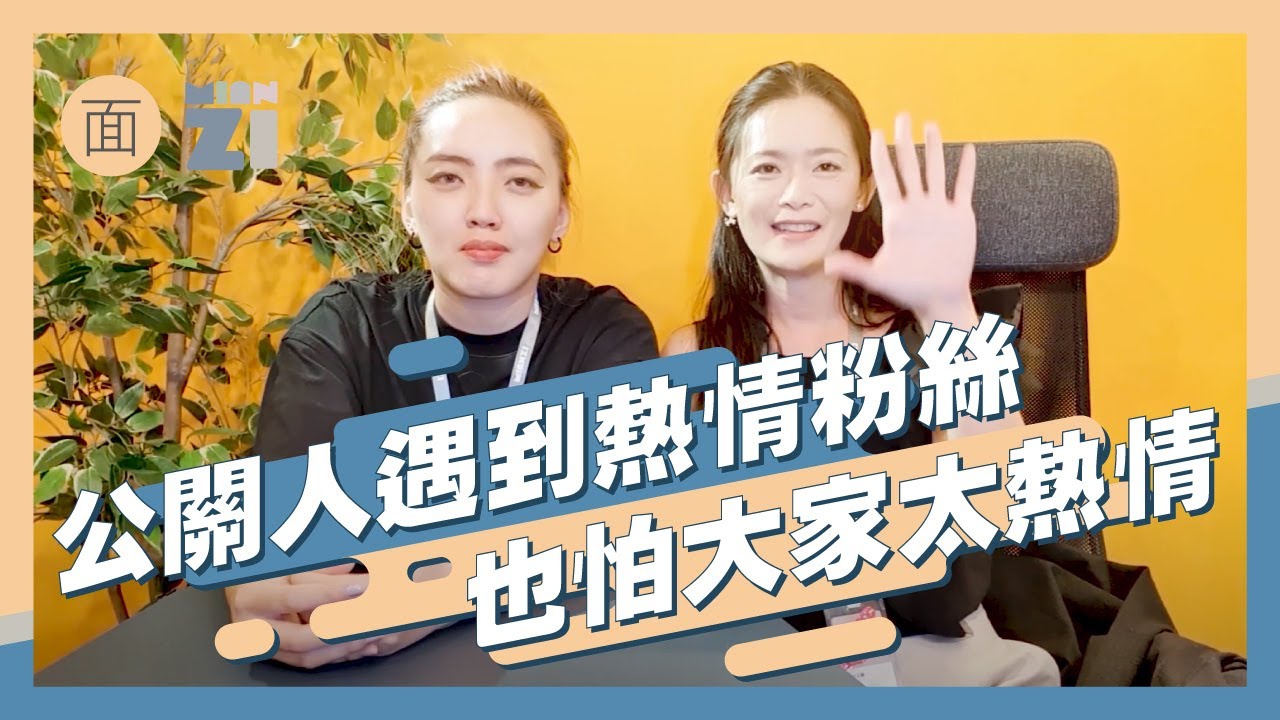 公關人遇到熱情追星粉絲~也怕大家太熱情