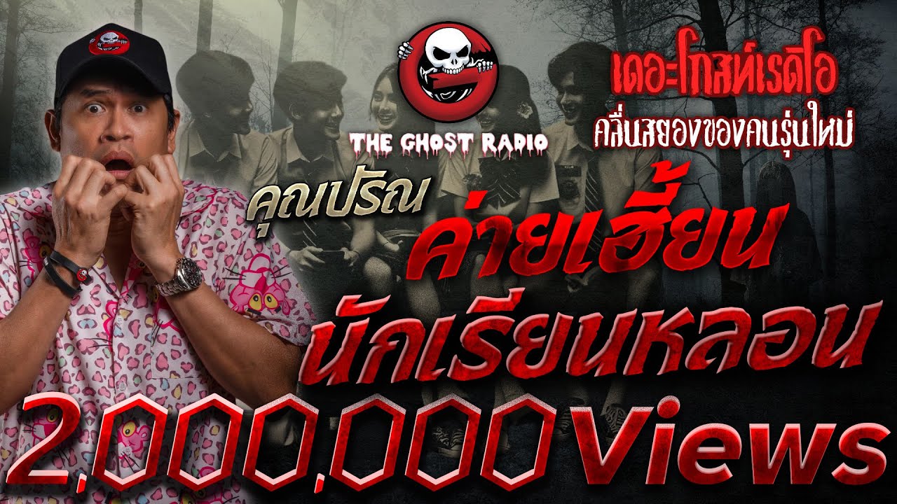 ค่ายเฮี้ยนนักเรียนหลอน • คุณปริณ | 7 ม.ค. 67 | THE GHOST RADIO