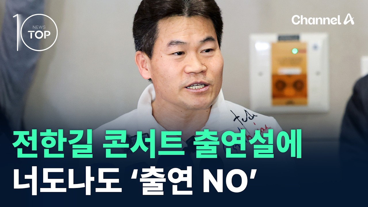 전한길 콘서트 출연설에…태진아 이어 너도나도 ‘출연 NO’ / 채널A / 뉴스TOP 10