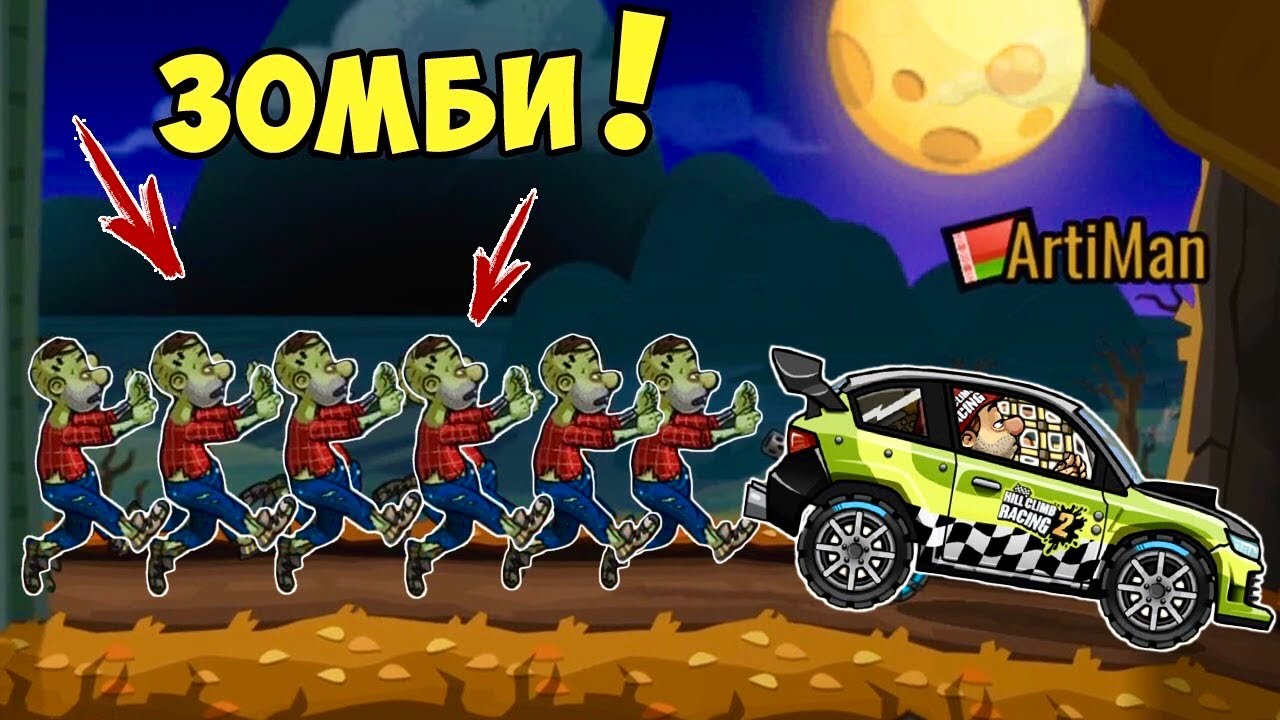 Ивент ХЭЛЛОУИН и ЗОМБИ! УБЕГАЮ! Игра про тачки Hill Climb Racing 2. Андроид игра про гонки