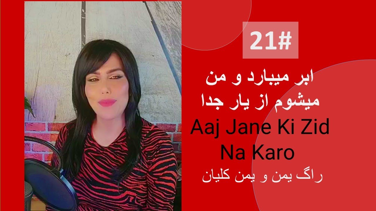 21# آهنگ ها در راگ یمن و یمن کلیان.  ابرو میبارد و من میشوم از یار جدا