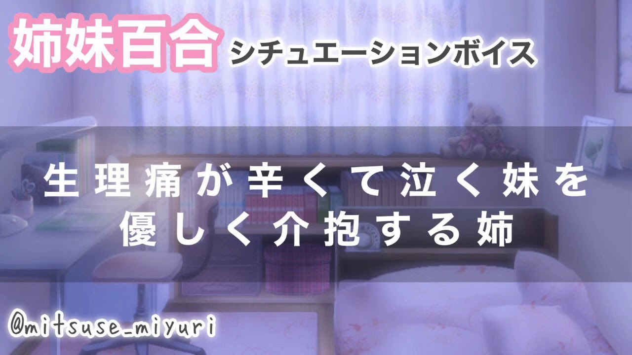 【姉妹百合】生理痛が辛くて泣く妹を優しく介抱する姉【シチュエーションボイス】