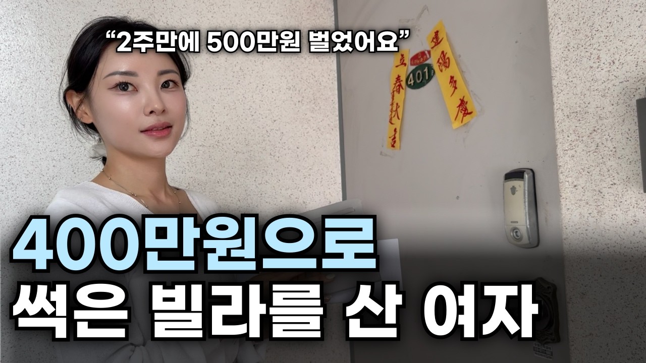 월 1000 벌던 쇼핑몰 접고 시골 썩은 빌라만 사러 다니는 96년생