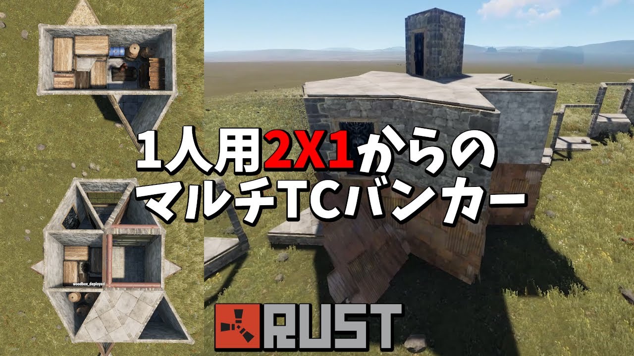 【Rust】2X1拠点からのソロ用マルチTCバンカー拠点の作成手順【狭い拠点が大丈夫な人向け】
