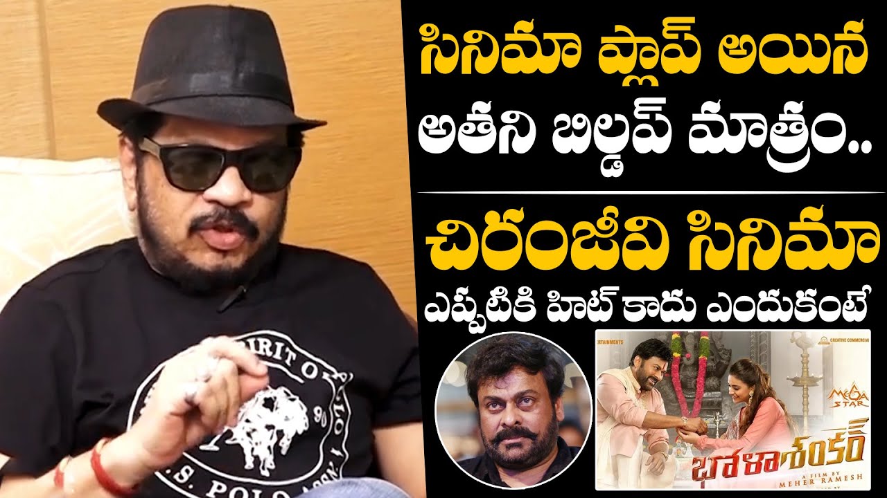 చిరంజీవి సినిమా ఎప్పటికి హిట్ కాదు🔥 : Director Geetha Krishna Comments On Chiranjeevi Movies