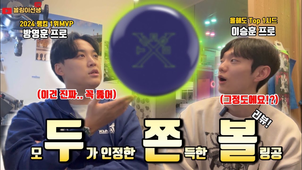 프로 랭킹1위 및 소속프로 모두가 인정한 쫀득한 역.대.급 볼링공 직접 굴려봤습니다! 