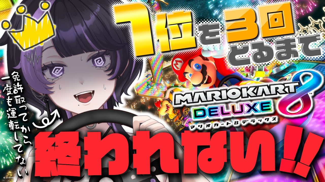 【初マリカ/参加型】ペーパードライバー、走ります。【貴方乃よぺ】【마리오 카트8DX/참여형】페이퍼 드라이버 달립니다. 1위를 3번 할 때까지 안 끝난다!【아나타노 요페】