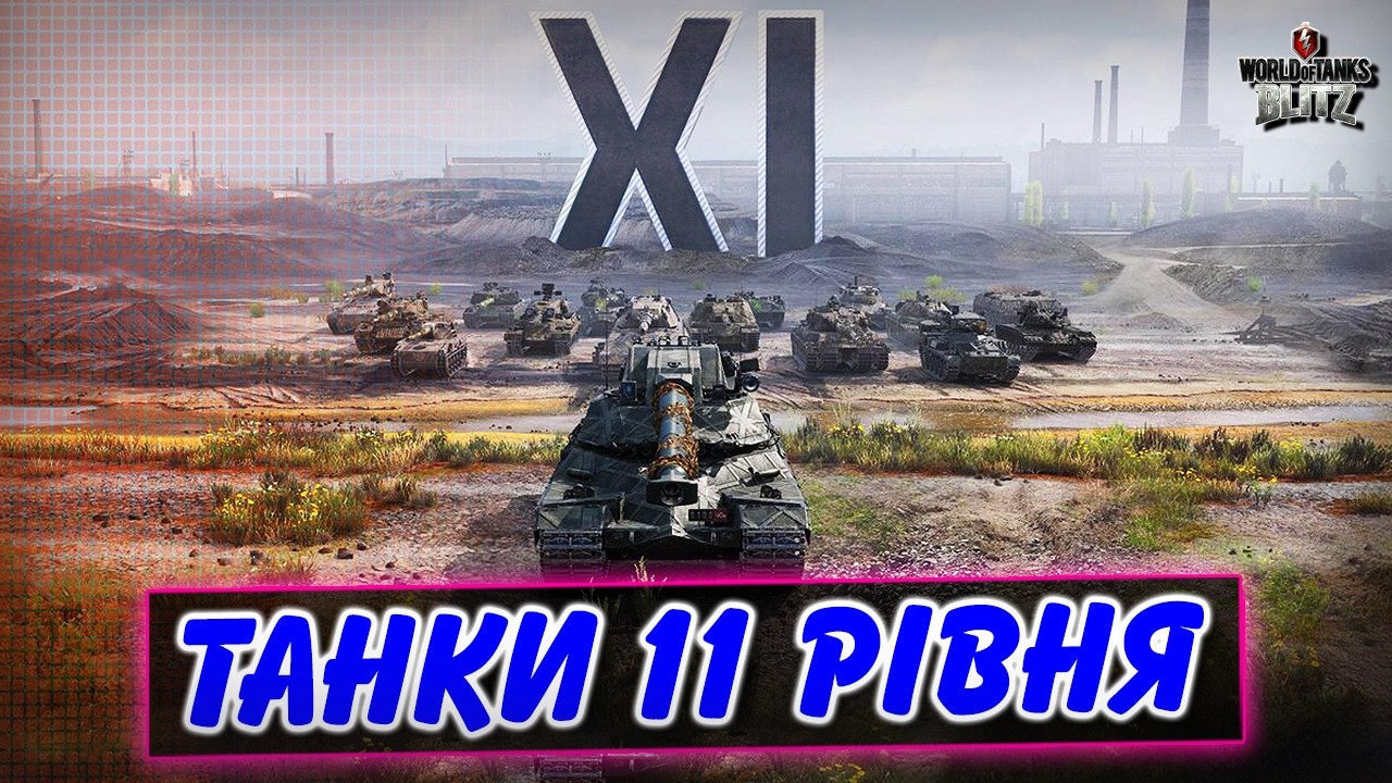 🤯ТАНКИ 11 РІВНЯ, ПОДІЇ, КВЕСТИ, ПОДАРУНКИ, КОНТЕЙНЕРИ, ТРАНСЛЯЦІЇ ТУРНІРІВ🔥 / WoT Blitz Українською