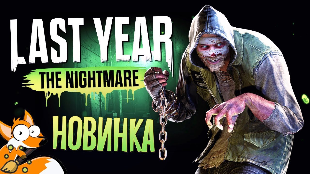 НОВАЯ ИГРА ПРО МАНЬЯКА КАК DBD - Last Year The Nightmare