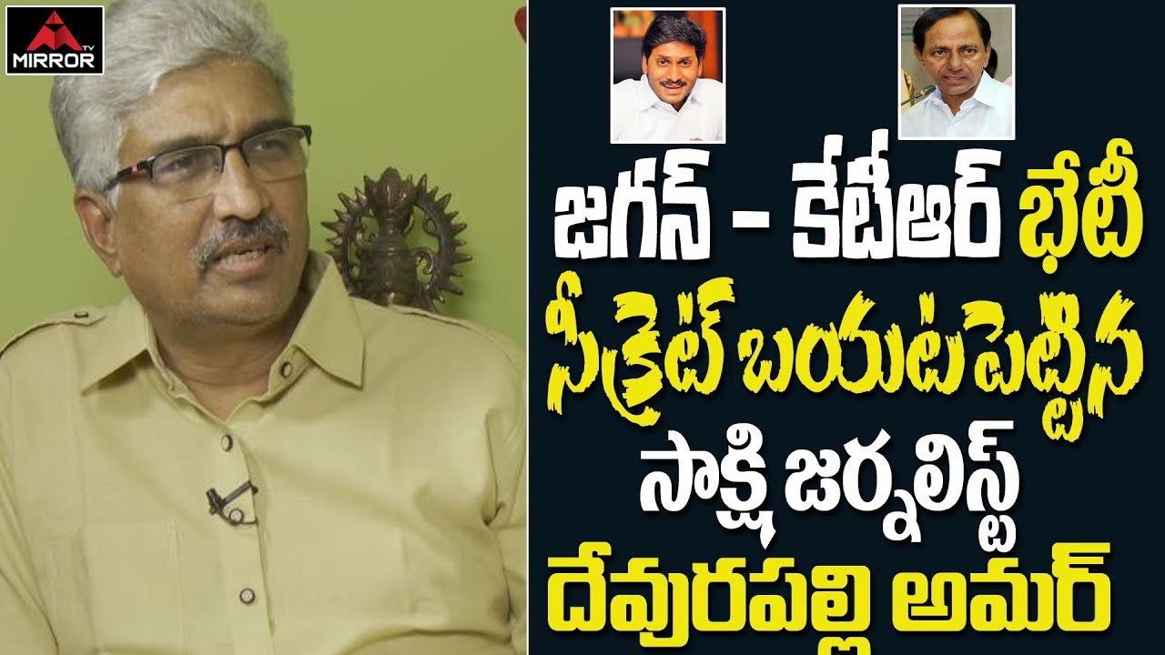 Senior Journalist Devulapalli Amar Speech About YS Jagan Behind The federal front | Mirror TV