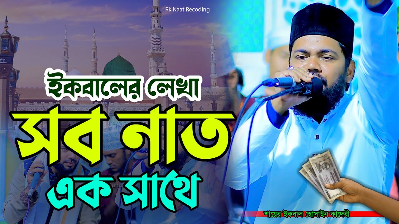 শায়ের ইকবালেন লেখা সব নাত এক সাথে | Iqbal Hossain Qadri | Gojol 2026 | Rk Naat Recording