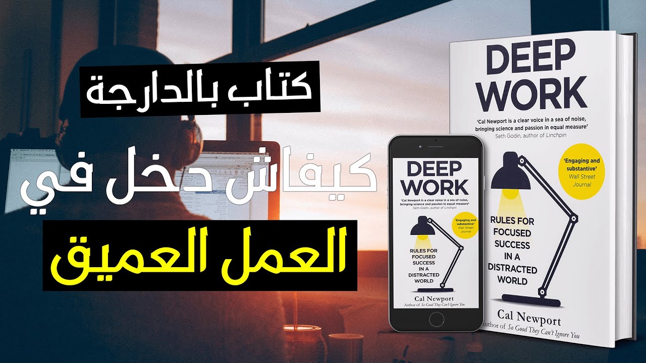 كتاب بالدارجة - العمل العميق
