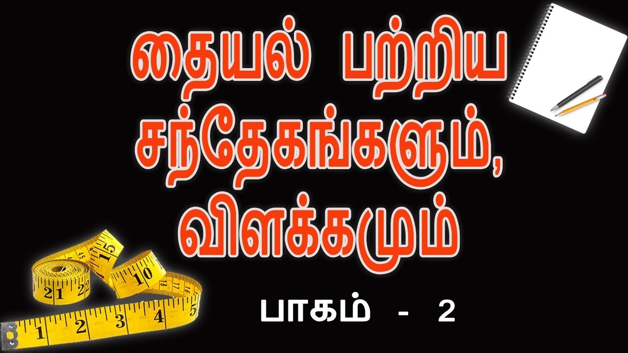 Stitching doubts & subscribers comments part-2 in tamil