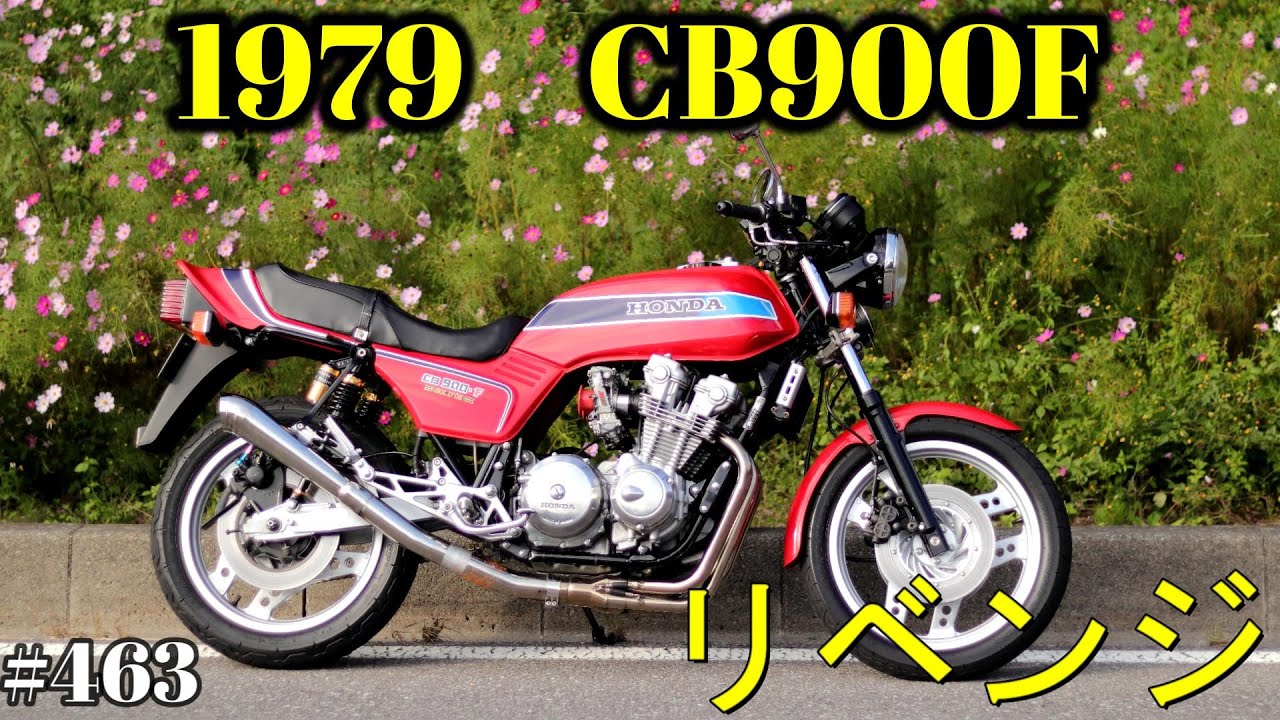 【CB900F Project】　#463     　ビーナスライン　リベンジツーリング　　SC01　CB750F CB1100F