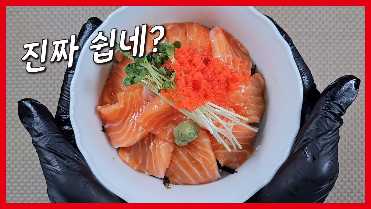간편 연어덮밥 레시피! 집에서 10분 완성 사케동 만들기!