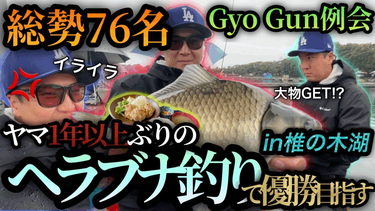 【GyoGun例会】久々のヘラブナ釣りで優勝を目指すヤマに最高の結果が!!!